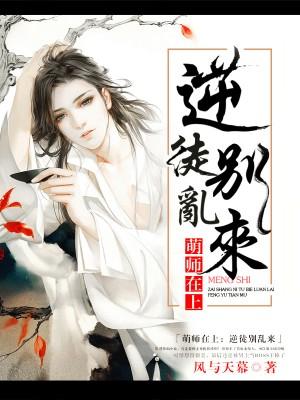 萌师在上逆徒别乱来漫画免费下拉式