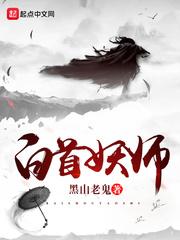 白首妖师百度百科女主