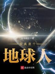 我真是个地球人 星际