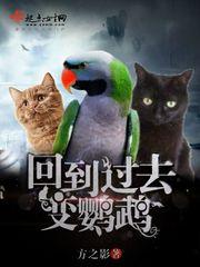 回到过去变成猫 剧情