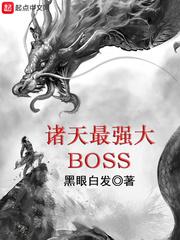 诸天最强大boss百度百科