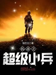 抗战之超级小兵系统txt