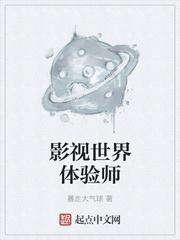 影视世界体验师TXT