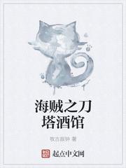 海贼之萌猫酒馆