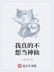 我真的不想当神仙漫画