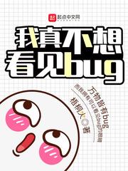 我真不想看见bugtxt八零电子书