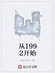 娱乐从1992开始