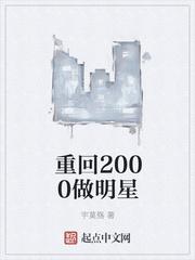 重回到2000年当富豪