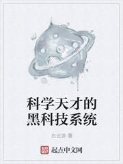 超级科学天才系统