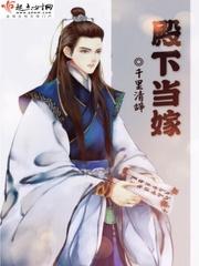 殿下当嫁女尊