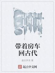 带着房车在古代生存