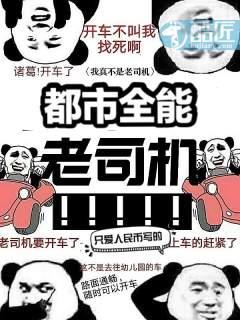 全能老司机系统