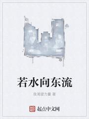 若水向东流女主