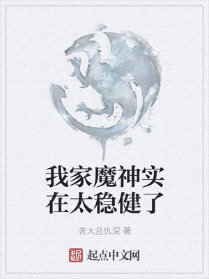 我家魔王升级中全本免费