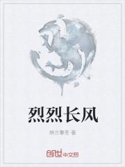 烈烈长风浩荡