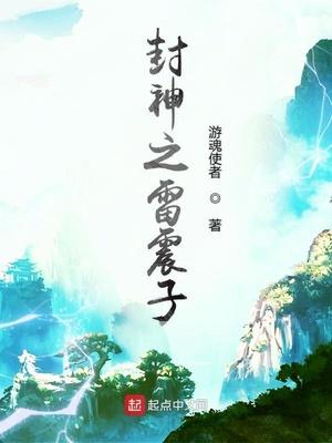 洪荒封神之雷震子