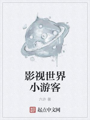 影视世界小游客TXT