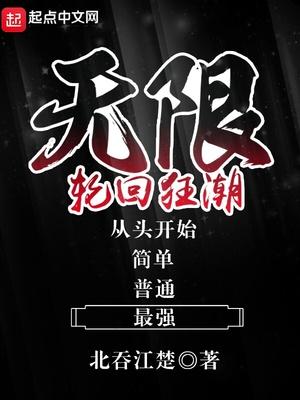 无限轮回之宇智波斑