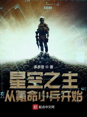 星空之主从氪命小兵开始 多多帝