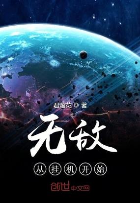 无敌从加点挂机开始