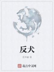 反犬虎念什么字