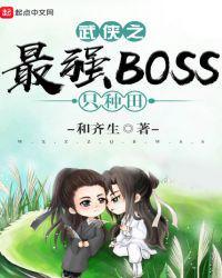 武侠之最强boss只种田烂尾了吗