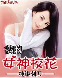 我的女神校花11葬啥txt