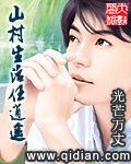 山村生活任逍遥八零电子书