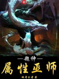 超神学院之巫师文明