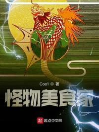 怪物美食家 Coo1