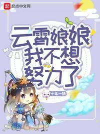 云霄娘娘我不想努力了TXT