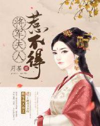 将军夫人惹不得 沈婉