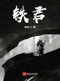 铁君的真实身份