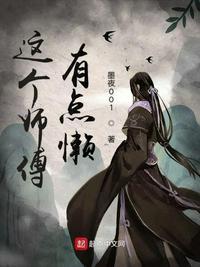 师傅有点疯