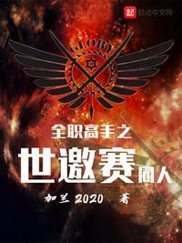 全职高手之世邀赛同人加兰2020写的好吗