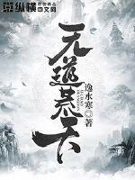 荒浽无道