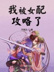 我被女配攻略了漫画