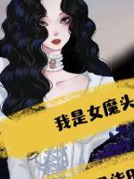 我是女魔头TXT风中孤叶