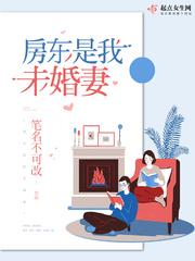 房东是我未婚妻免费阅读