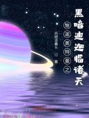 迪迦奥特曼之黑暗迪迦临诸天 第57章