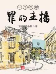 一个在赎罪的主播epub