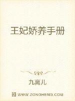 王妃娇养手册 苏鎏88读书