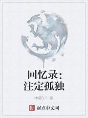 注定孤独图片大全