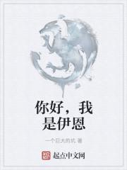 你好!我是