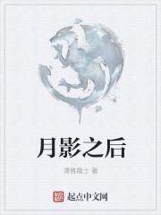 月影后面的两个字是什么