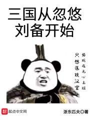 三国从忽悠刘备开始免费阅读