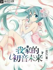 初音未来家庭