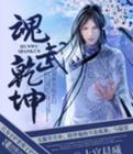 魂武至尊txt