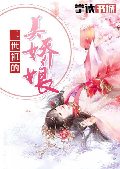 二世祖的美娇娘这本书在哪里可以看