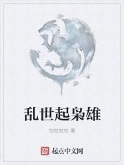 乱世出枭雄什么意思